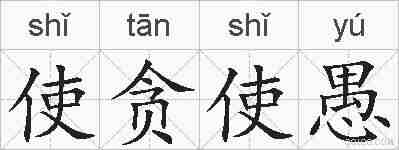 使贪使愚的拼音