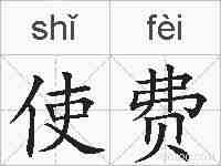 使费的拼音