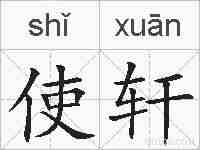 使轩的拼音