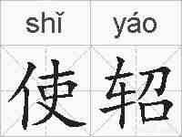 使轺的拼音