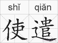 使遣的拼音