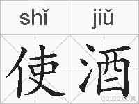 使酒的拼音