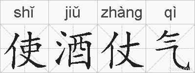 使酒仗气的拼音