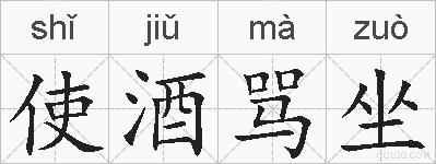 使酒骂坐的拼音