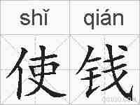 使钱的拼音