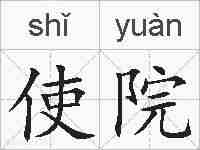 使院的拼音