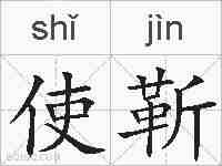 使靳的拼音
