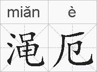渑厄的拼音