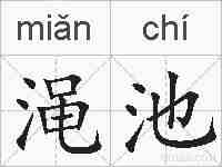 渑池的拼音