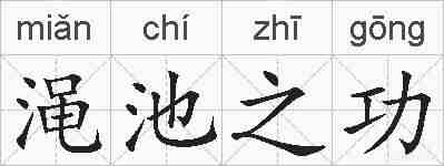 渑池之功的拼音