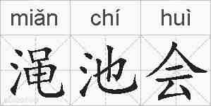 渑池会的拼音