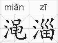 渑淄的拼音