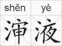 渖液的拼音