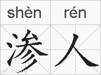 渗人的拼音