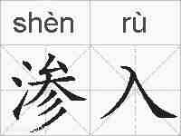 渗入的拼音