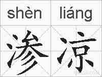 渗凉的拼音
