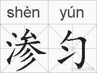 渗匀的拼音