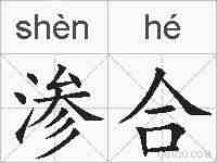 渗合的拼音