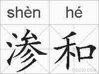 渗和的拼音