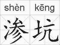 渗坑的拼音