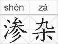 渗杂的拼音