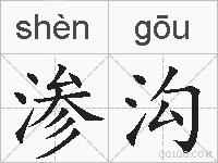 渗沟的拼音