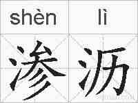 渗沥的拼音