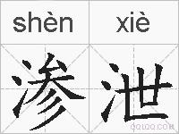 渗泄的拼音
