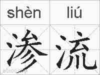 渗流的拼音