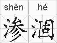 渗涸的拼音