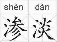 渗淡的拼音