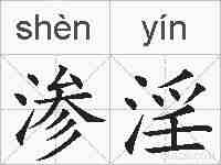 渗淫的拼音