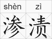 渗渍的拼音