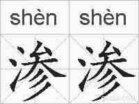 渗渗的拼音