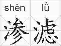 渗滤的拼音