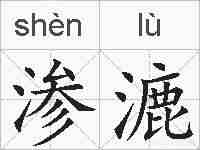 渗漉的拼音