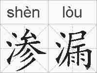 渗漏的拼音