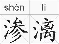 渗漓的拼音