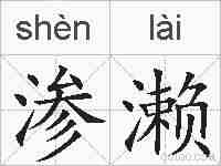 渗濑的拼音