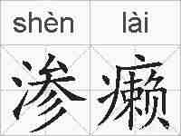 渗癞的拼音