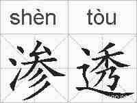 渗透的拼音