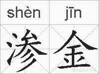 渗金的拼音