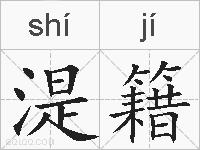 湜籍的拼音