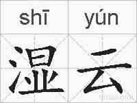 湿云的拼音