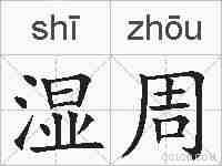 湿周的拼音