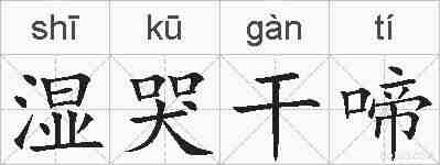 湿哭干啼的拼音