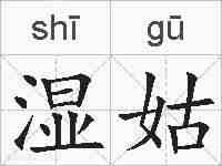 湿姑的拼音