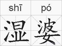 湿婆的拼音
