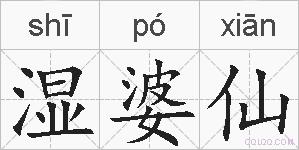 湿婆仙的拼音