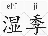 湿季的拼音